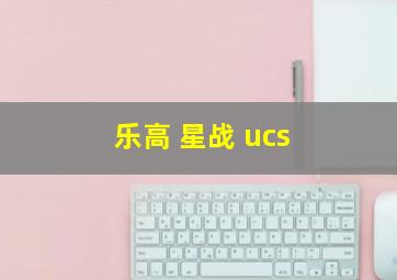 乐高 星战 ucs